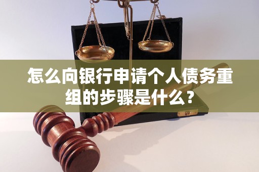 茂县怎么向银行申请个人债务重组的步骤是什么？